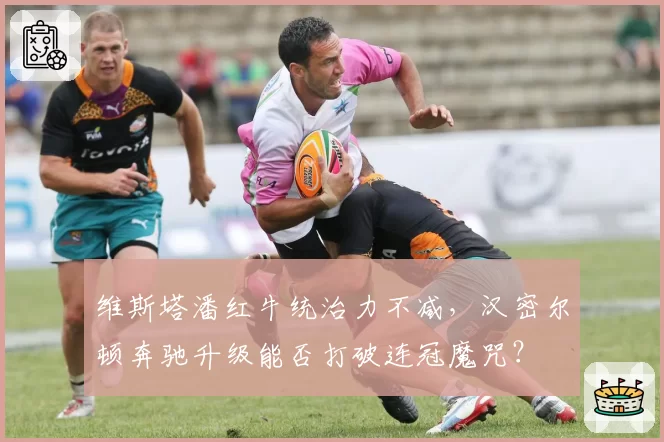 维斯塔潘红牛统治力不减，汉密尔顿奔驰升级能否打破连冠魔咒？