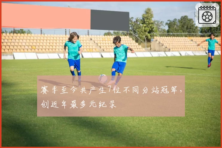 赛季至今共产生7位不同分站冠军,创近年最多元纪录