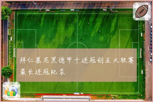 拜仁慕尼黑德甲十连冠创五大联赛最长连冠纪录